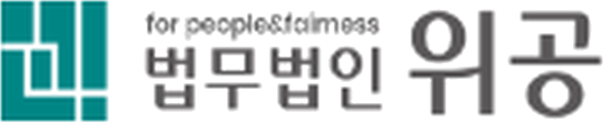 법무법인 위공
